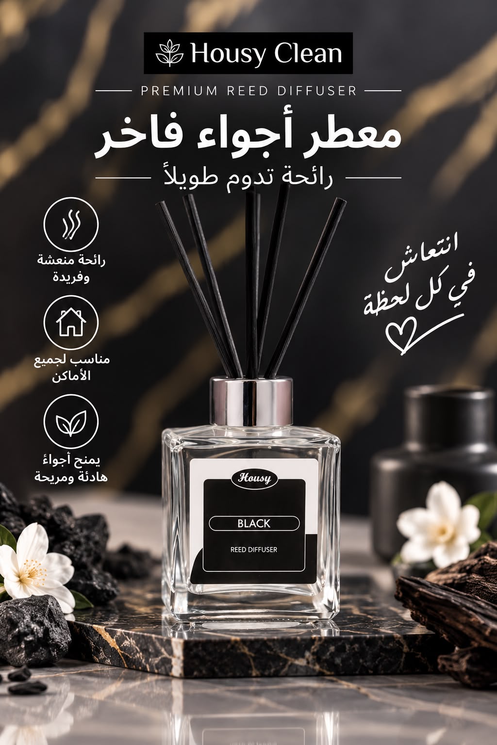معطر أجواء فاخر أعواد - بلاك (Reed Diffuser)